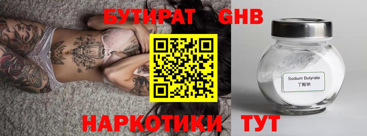 БУТИРАТ GHB Черняховск