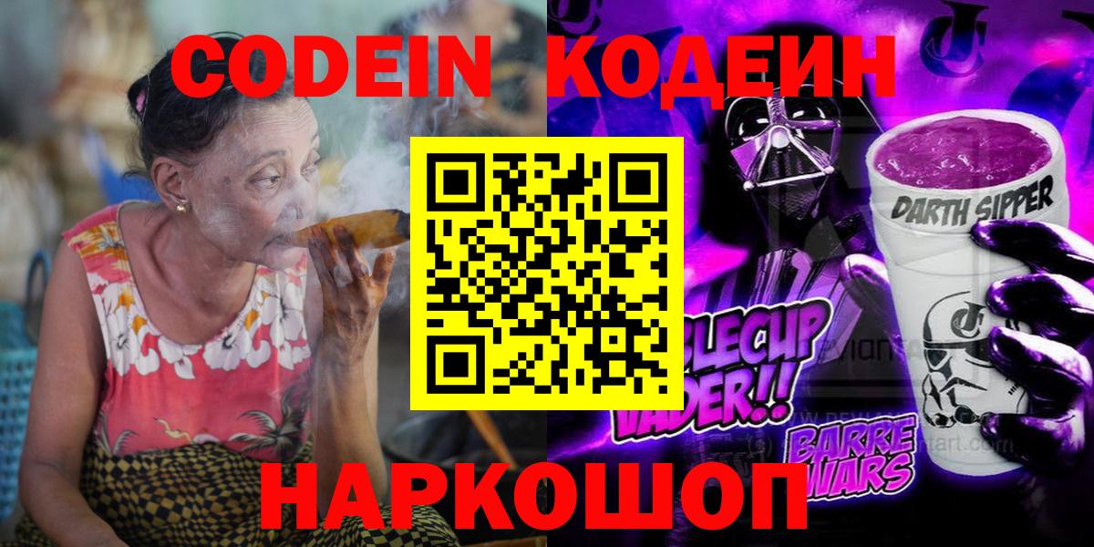 Кодеиновый сироп Lean напиток Lean (лин)  Вход с VPN  Codein Purple Drank  Черняховск 