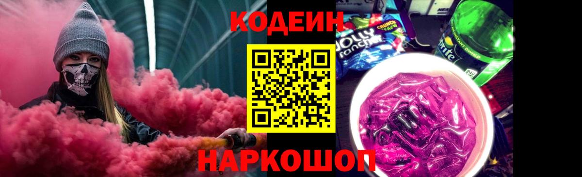 Кодеиновый сироп Lean Purple Drank Черняховск
